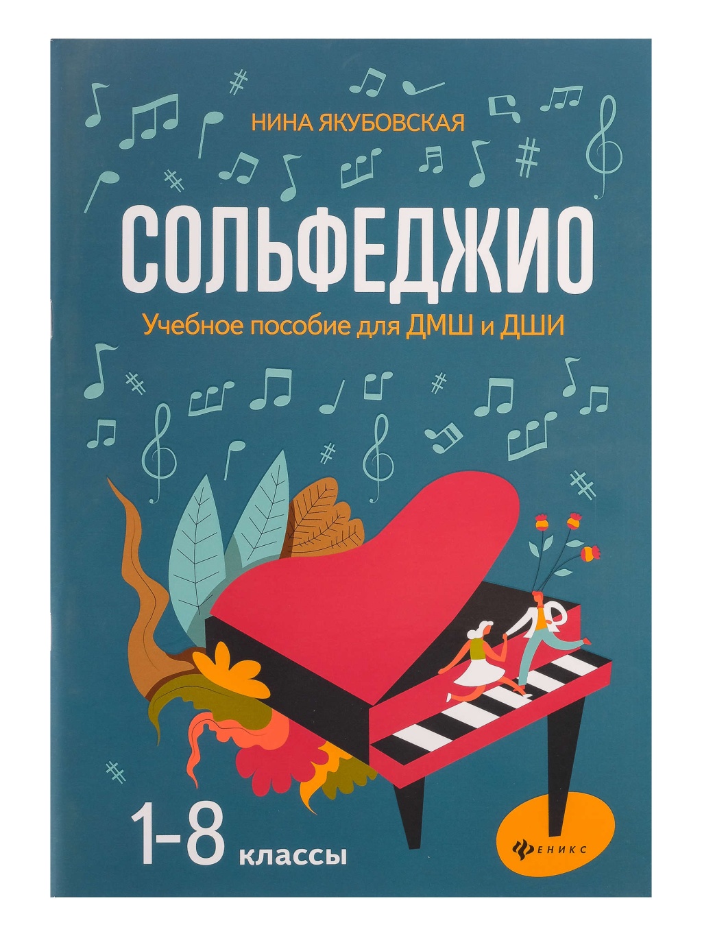 Издательство Феникс Ростов-на-Дону Якубовская Н. Сольфеджио. 1-8 классы. Учебное пособие для ДМШ и ДШИ