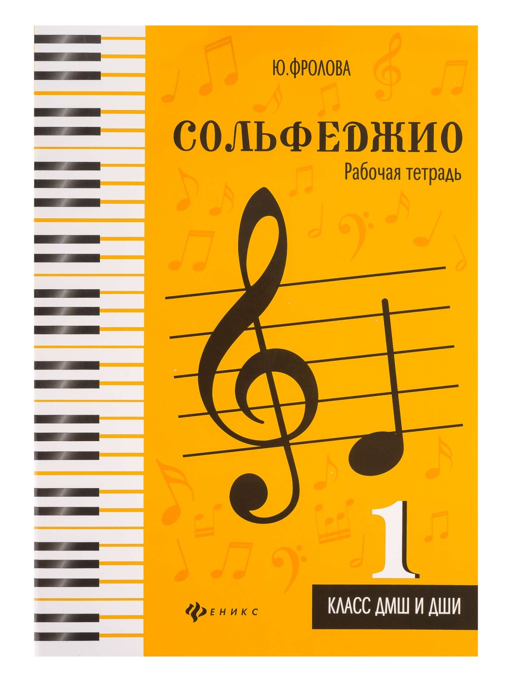 Издательство Феникс Ростов-на-Дону Фролова Ю. Сольфеджио. Рабочая тетрадь 1 класс ДМШ и ДШИ