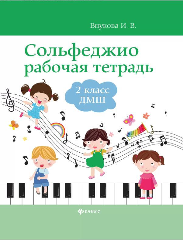 Издательство Феникс Ростов-на-Дону Внукова Сольфеджио. Рабочая тетрадь 2 класс ДМШ и ДШИ