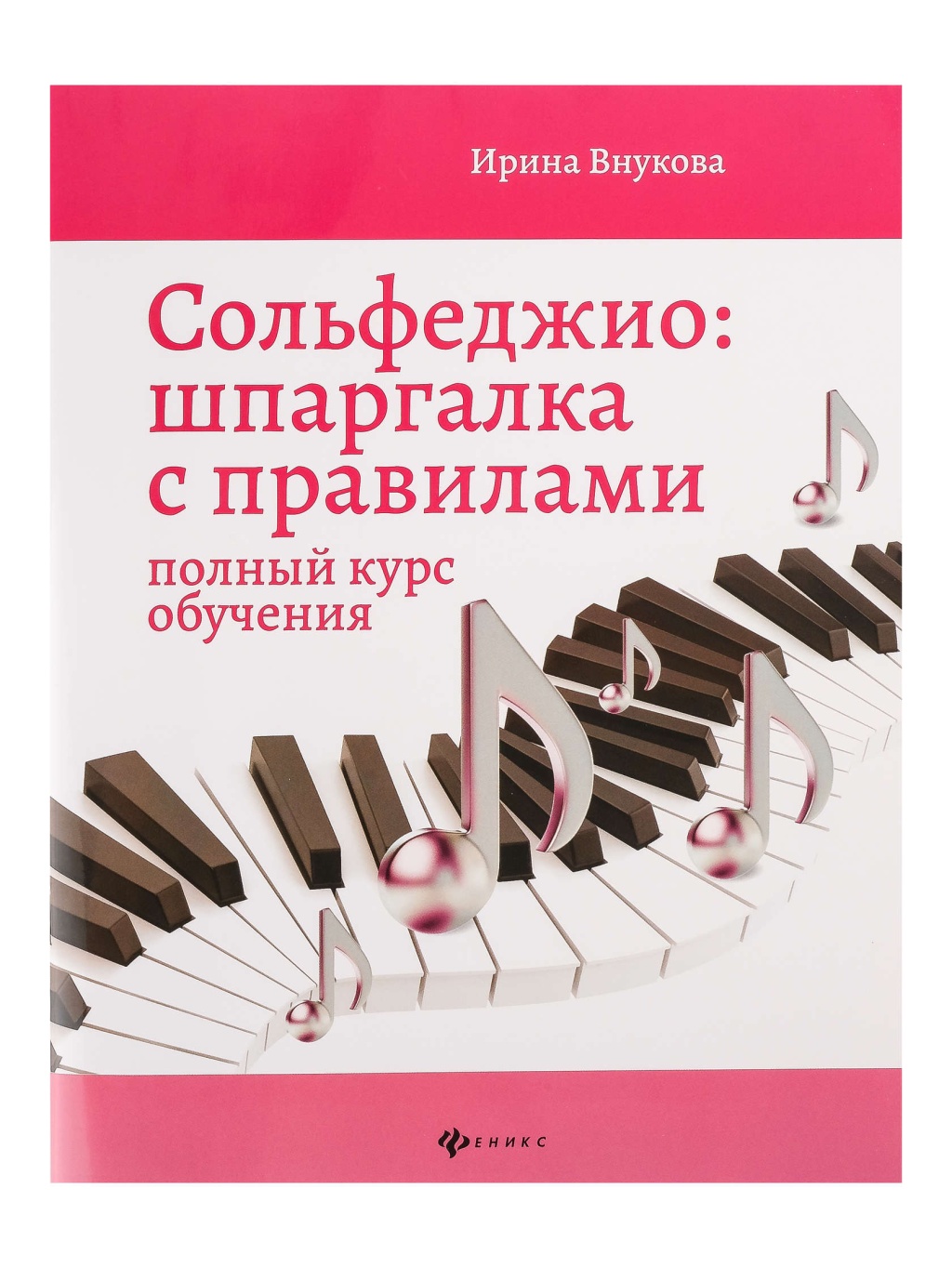 Издательство Феникс Ростов-на-Дону Внукова И. Сольфеджио. Шпаргалка с правилами. Полный курс