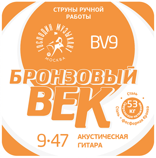Господин Музыкант BV09 Бронзовый Век №09 Комплект струн для акустической гитары