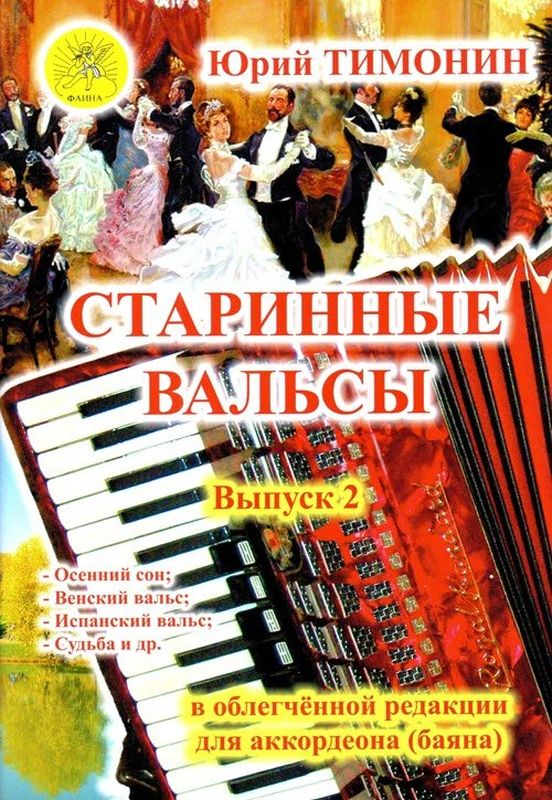 Издательский дом Фаина Москва Тимонин Ю.И. Сост. Старинные вальсы. Выпуск 2