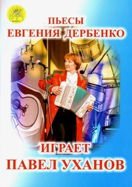 Издательский дом Фаина Москва Уханов П.В. Сост. 