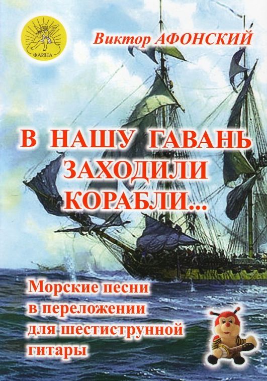 Издательский дом Фаина Москва В нашу гавань заходили корабли… Морские песни в для шестиструнной гитары