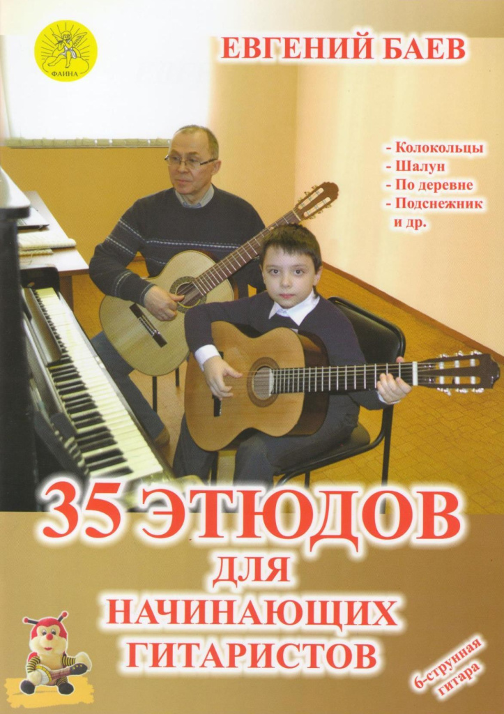 Издательский дом Фаина Москва Баев Е. 35 этюдов для начинающих гитаристов