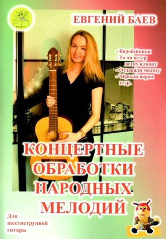 Издательский дом Фаина Москва Баев Е. Концертные обработки народных мелодий