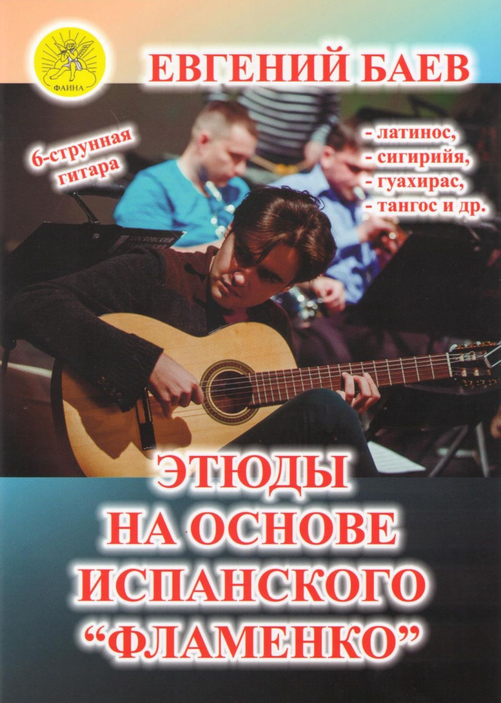 Издательский дом Фаина Москва Баев Е. Этюды на основе испанского 