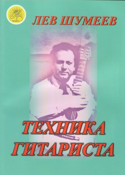 Издательский дом Фаина Москва Шумеев Л.Т. Техника гитариста. Учебное пособие