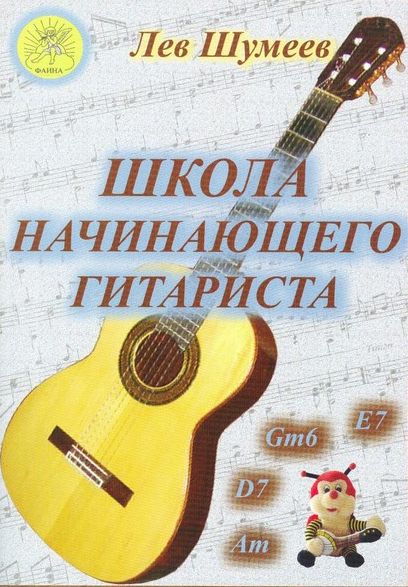 Издательский дом Фаина Москва Шумеев Л.Т. Школа начинающего гитариста