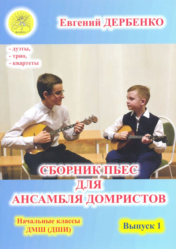 Издательский дом Фаина Москва Дербенко Е.П. Сборник пьес для ансамбля домристов. Выпуск 1