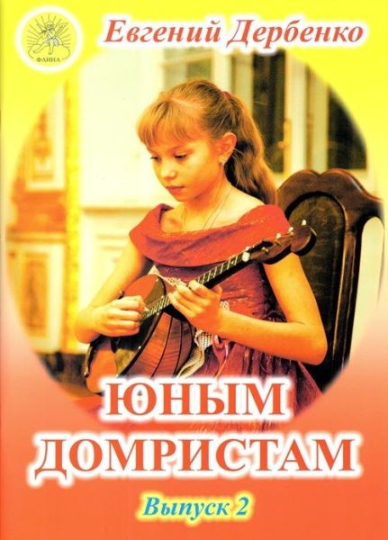 Издательский дом Фаина Москва Дербенко Е.П. Юным домристам. Выпуск -2. Сборник пьес для домры и ф-но