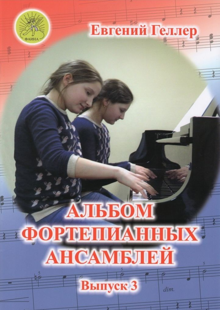 Издательский дом Фаина Москва Геллер Е.А. Альбом фортепианных ансамблей. Выпуск 3
