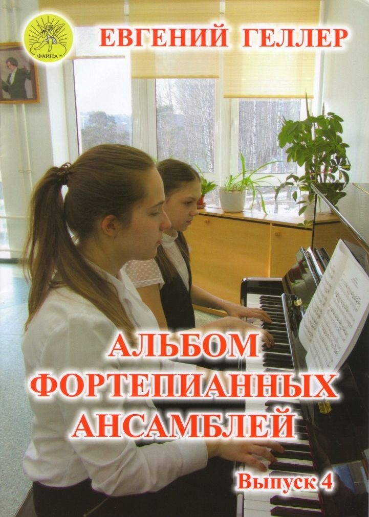 Издательский дом Фаина Москва Геллер Е.А. Альбом фортепианных ансамблей. Выпуск 4