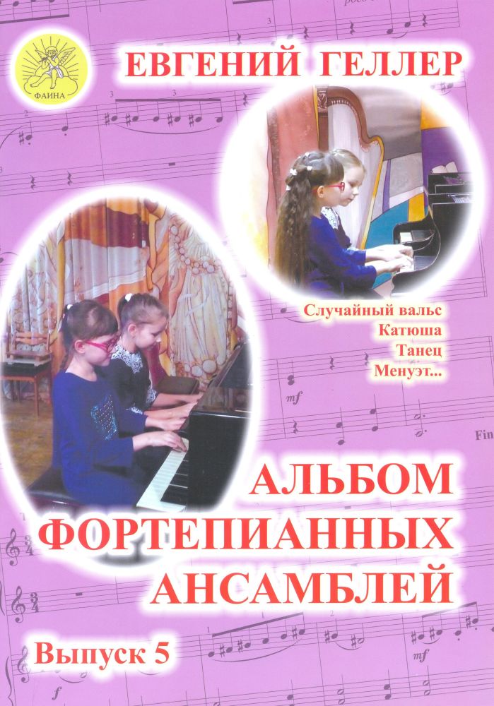Издательский дом Фаина Москва Геллер Е.А. Альбом фортепианных ансамблей. Выпуск 5