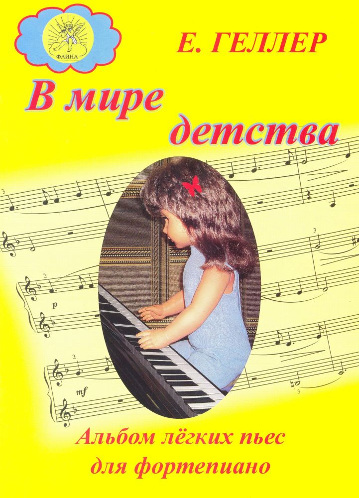 Издательский дом Фаина Москва Геллер Е.А. В мире детства. Альбом лёгких пьес для фортепиано