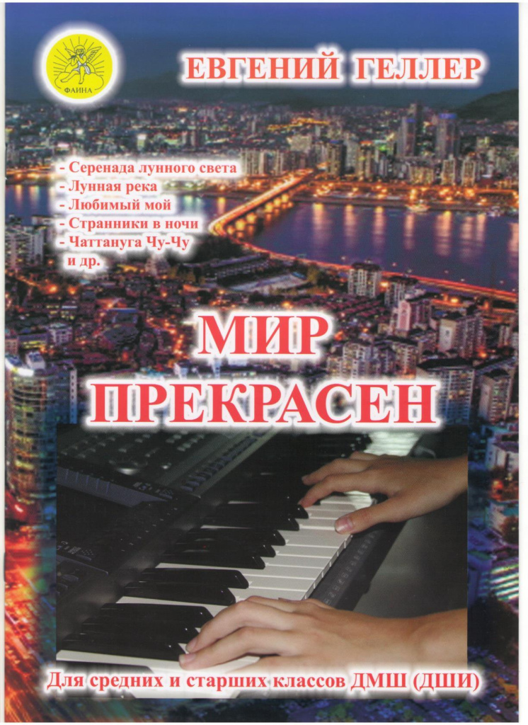 Издательский дом Фаина Москва Мир прекрасен. В-1. Джазовые и эстрадные произведения для ф-но.
