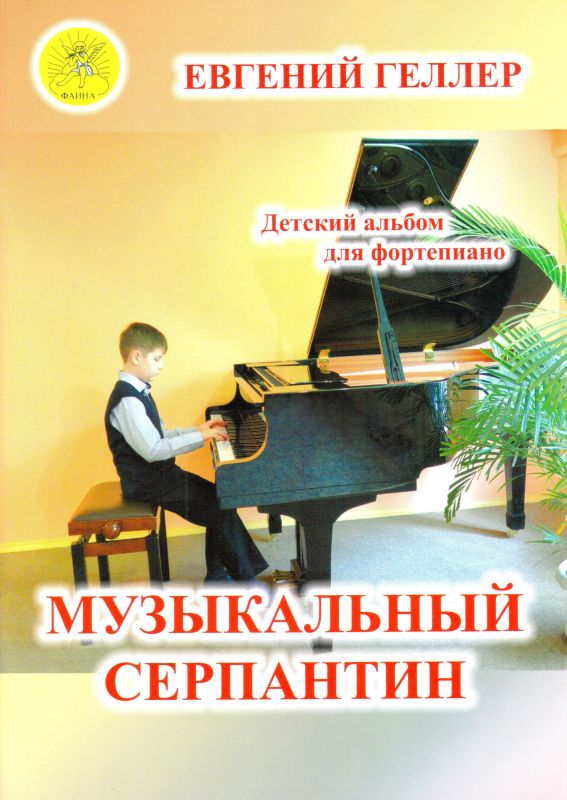 Издательский дом Фаина Москва Геллер Е.А. Музыкальный серпантин. Для фортепиано