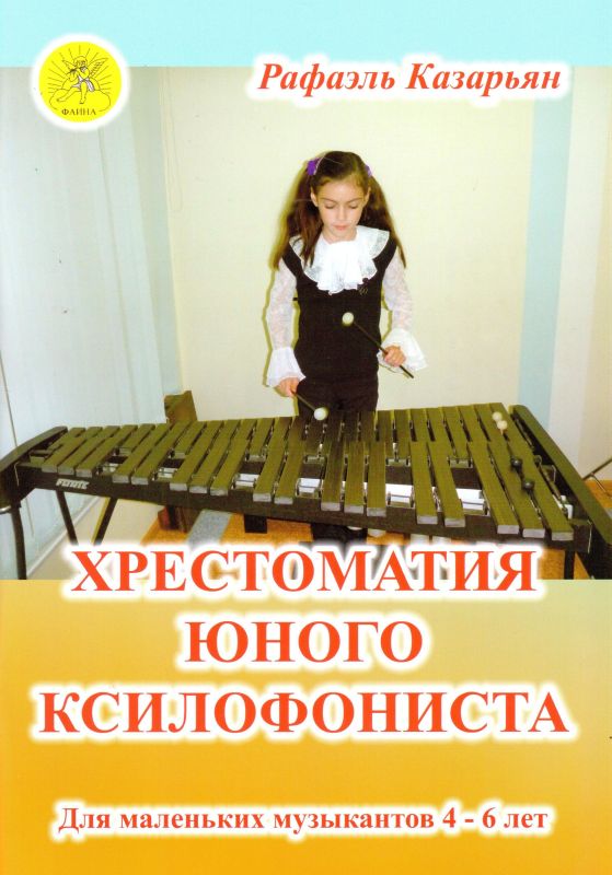 Издательский дом Фаина Москва Казарьян Р.З. Хрестоматия юного ксилофониста