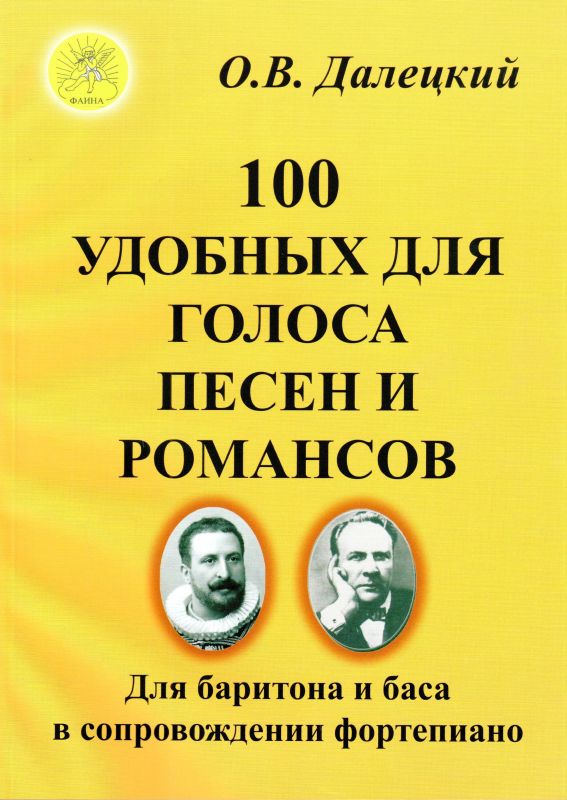 Издательский дом Фаина Москва Далецкий О.В. Сост. 100 удобных для голоса песен и романсов
