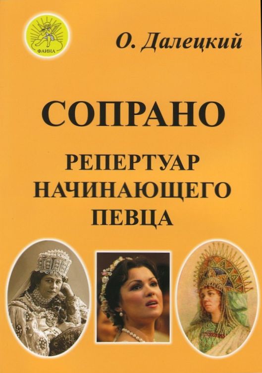 Издательский дом Фаина Москва Далецкий О.В. Сост. Сопрано. Репертуар начинающего певца