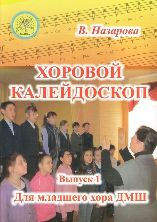 Издательский дом Фаина Москва Назарова В.Ф. Хоровой калейдоскоп. Выпуск 1 для младшего хора