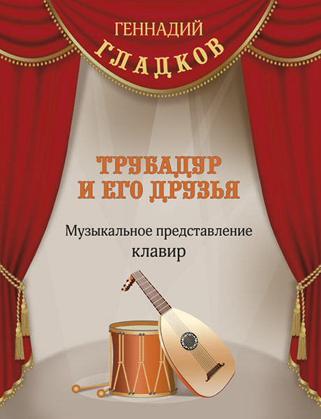 Издательство MPI Челябинск Гладков Г. Трубадур и его друзья