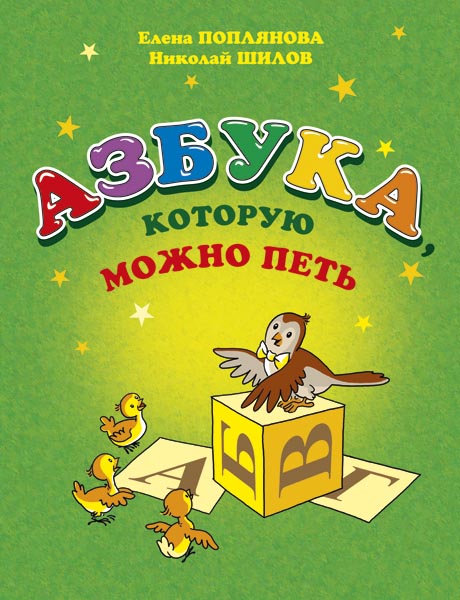 Издательство MPI Челябинск Поплянова Е. Азбука