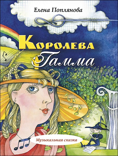 Издательство MPI Челябинск Поплянова Е. Королева Гамма