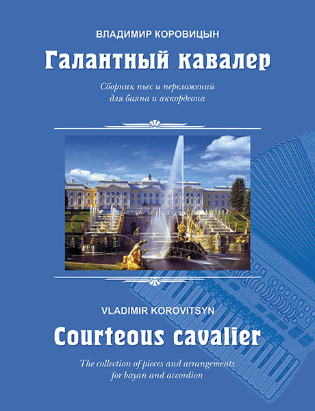 Издательство MPI Челябинск Коровицын В. Галантный кавалер. Пьесы для баяна (аккордеона)
