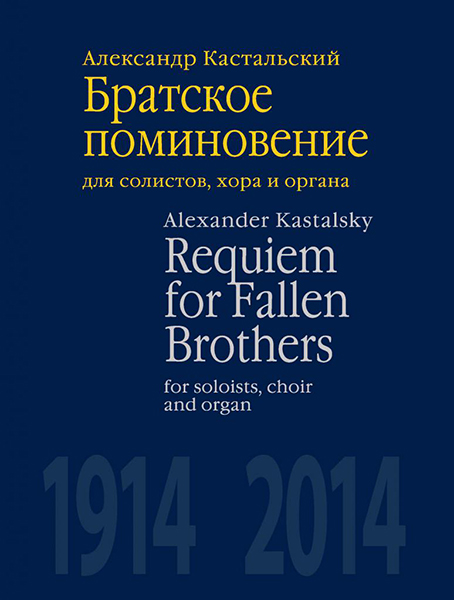 Издательство П. Юргенсон J0147 Кастальский А.Д. Братское поминовение. Для солистов