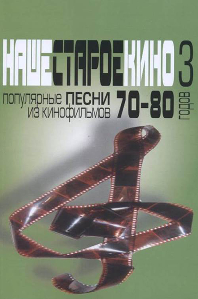 Издательство Музыка Москва 17175МИ Наше старое кино. Вып.3. Популярные песни из кинофильмов 70-80-х г