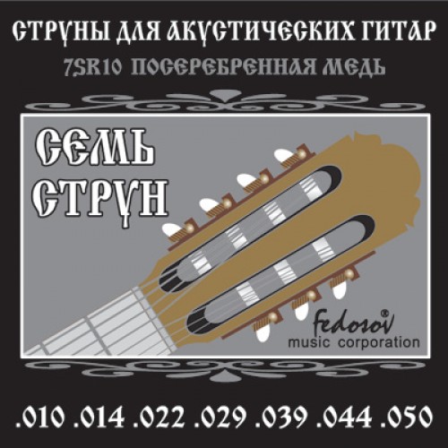 Fedosov 7SR10 Комплект струн для 7-струнной акустической гитары