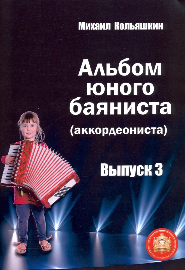 Издательский дом В.Катанского 978-5-9438815-6-5 Альбом юного баяниста (аккордеониста). Выпуск 3