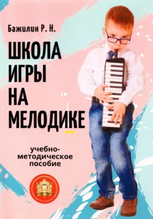 Издательский дом В.Катанского 978-594388-162-6 Бажилин Р. Школа игры на мелодике