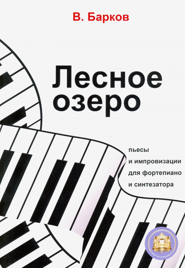 Издательский дом В.Катанского 978-594388-160-2 Барков В. Лесное озеро. Пьесы для фортепиано