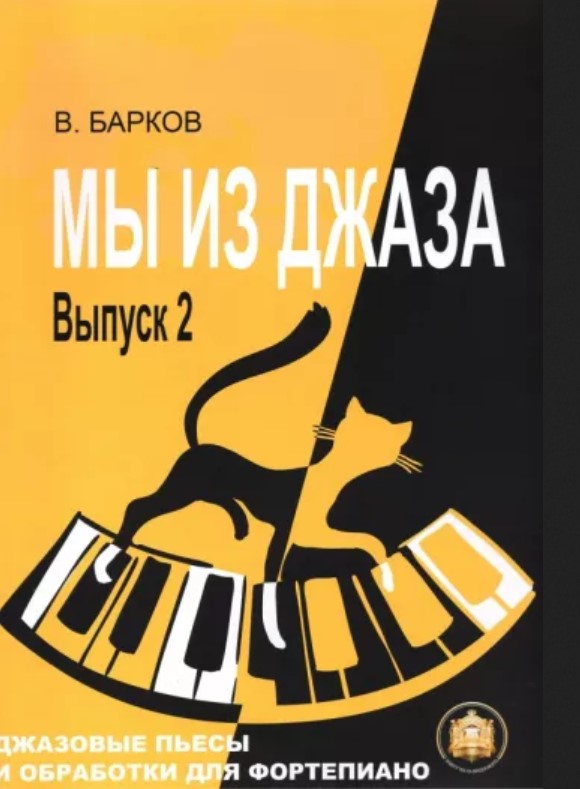 Издательский дом В.Катанского 978-5-94388-161-9 Мы из Джаза. Выпуск 2