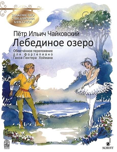 Издательство MPI Челябинск Чайковский П. Лебединое озеро