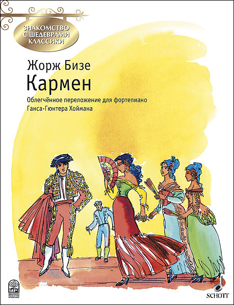 Издательство MPI Челябинск Бизе Ж. Кармен