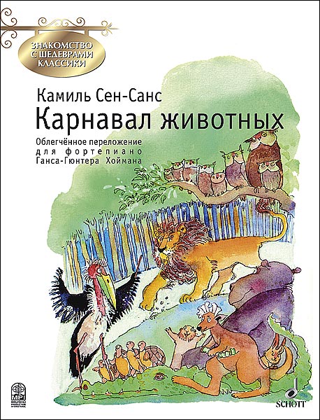 Издательство MPI Челябинск Сен-Санс К. Карнавал животных