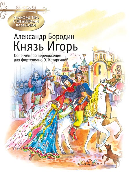 Издательство MPI Челябинск Бородин А. Князь Игорь