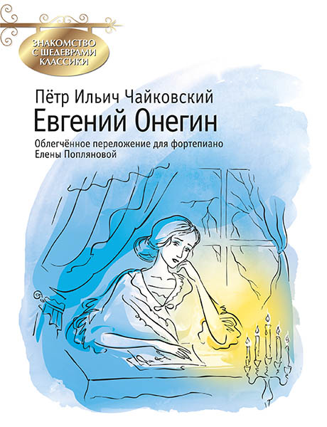 Издательство MPI Челябинск Чайковский П. Евгений Онегин