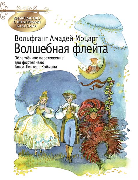 Издательство MPI Челябинск Моцарт В.А. Волшебная флейта