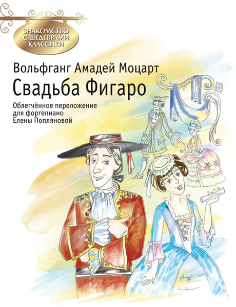 Издательство MPI Челябинск Моцарт В.А. Свадьба Фигаро