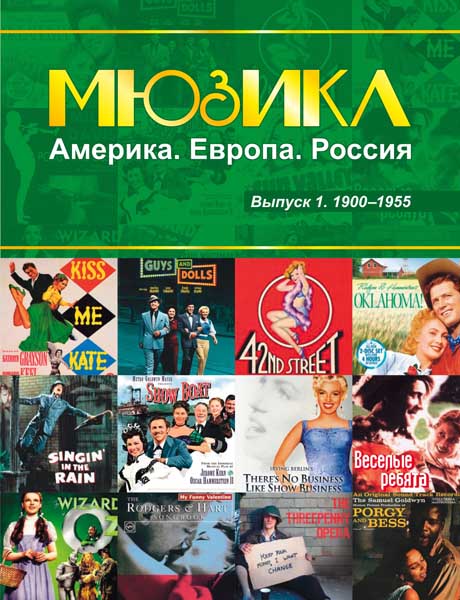 Издательство MPI Челябинск Мюзикл. Америка. Европа. Россия. Вып. 1. 1900-1955