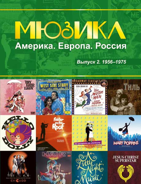 Издательство MPI Челябинск Мюзикл. Америка. Европа. Россия. Вып. 2. 1956-1975