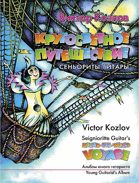 Издательство MPI Челябинск Козлов В. Кругосветное путешествие сеньориты Гитары