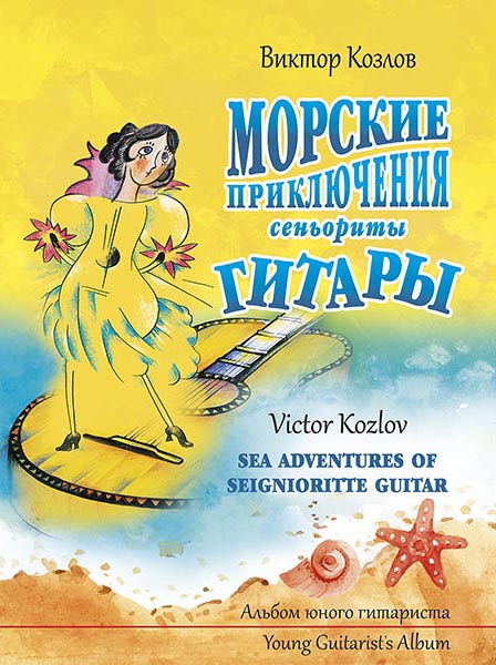 Издательство MPI Челябинск Козлов В. Морские приключения сеньориты Гитары