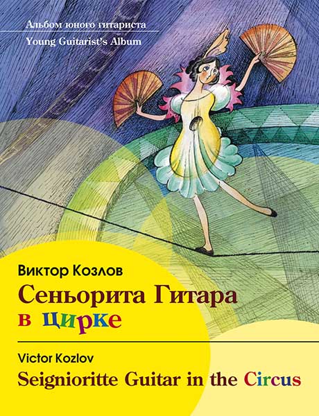 Издательство MPI Челябинск Козлов В. Сеньорита Гитара в цирке
