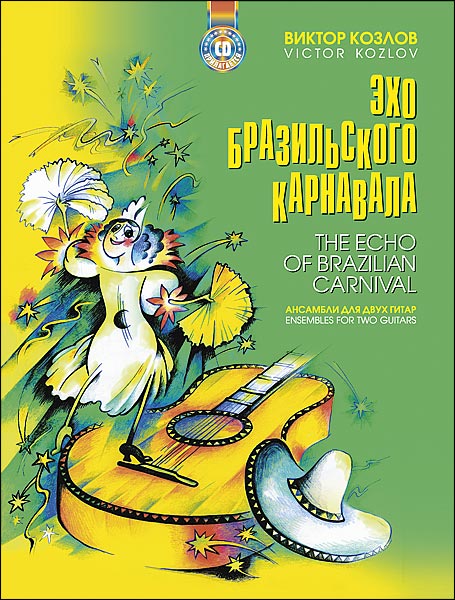 Издательство MPI Челябинск Козлов В. Эхо бразильского карнавала (+CD)