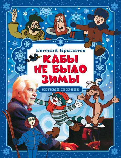 Издательство MPI Челябинск Крылатов Е. Кабы не было зимы